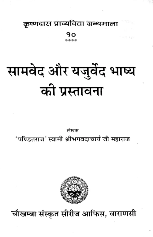Samaved aur Yajurveda Bhasya ki Prastavana